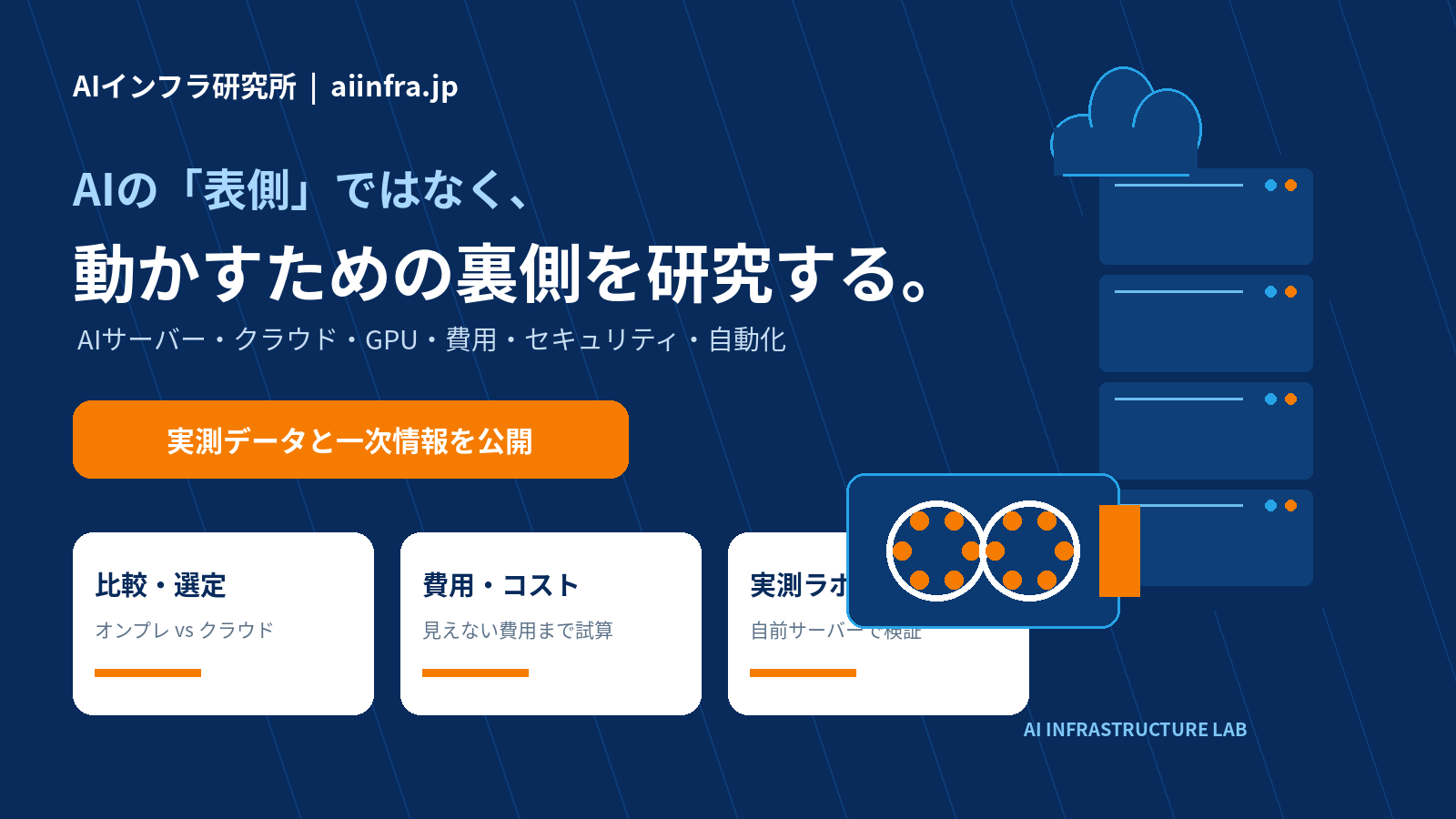 AIインフラ研究所の紹介