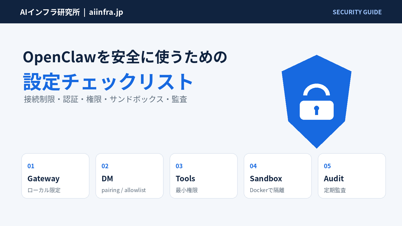 OpenClawを安全に使うための設定チェックリスト